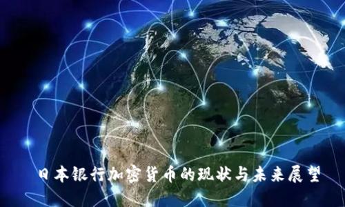  日本银行加密货币的现状与未来展望
