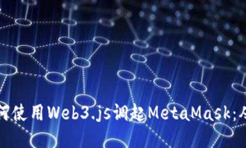 深入探讨如何使用Web3.js调起MetaMask：从入门到进阶