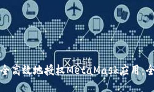 如何安全高效地授权MetaMask应用：全面指南