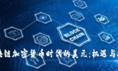 区块链加密货币时代的美