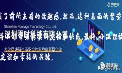 《小狐假钱包》是一则流传广泛的寓言故事，主要讲述了一只聪明的小狐狸为了实现自己的某个愿望，假装拥有巨额财富的故事。以下是该故事的简介：

在一个遥远的森林里，住着一只机灵聪慧的小狐狸。小狐狸虽然聪明，但生活并不富裕。为了能够获得更多的食物和朋友，小狐狸想出了一个主意：它决定假装自己富有，向其他动物炫耀。

小狐狸找到了一只破旧的钱包，里面空无一物，为了让别人相信它有钱，小狐狸在钱包里放上一些树叶和小石子。然后，小狐狸带着这个钱包四处游荡，向其他动物展示自己的富有。

小狐狸的伎俩果然奏效，许多动物开始尊敬和仰慕它。小狐狸也因此交到了许多朋友，享受到了前所未有的优越感。然而，这种表面的繁荣并没有持续太久。一些动物开始对小狐狸的财富产生了怀疑，偷偷观察它的生活。

最终，小狐狸的谎言被揭穿，其他动物纷纷对它感到失望和愤怒。这使得小狐狸明白，虚荣心并不能带来真实的友谊和快乐。最终，小狐狸放弃了自己的虚假形象，开始努力工作，努力与其他动物真心交往，赢得了真正的友谊和尊重。

这个故事传达了一个重要的道理：虚荣与谎言无法建立真正的友谊，而真诚和努力才是获得友谊和幸福的关键。