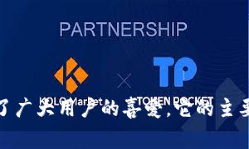 小狐钱包是一个非常知名的数字货币钱包，其英文名称为“Fox Wallet”。这个钱包以其简洁的用户界面和强大的功能受到了广大用户的喜爱。它的主要特点包括对多种数字货币的支持、安全性高、用户体验友好等。如果你对小狐钱包有兴趣或想要了解更多的内容，欢迎提问！
