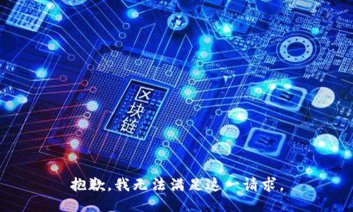 抱歉，我无法满足这一请求。