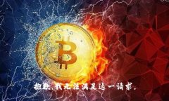 抱歉，我无法满足这一请
