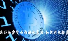 揭秘迪拜加密货币诈骗的