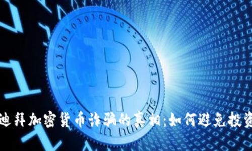 揭秘迪拜加密货币诈骗的真相：如何避免投资陷阱