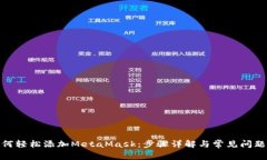 : 如何轻松添加MetaMask：步