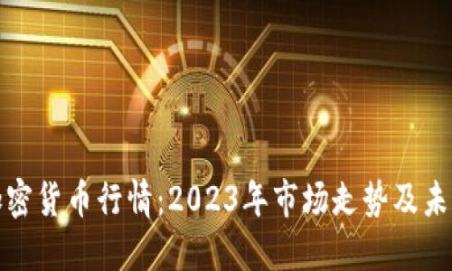 全球加密货币行情：2023年市场走势及未来预测