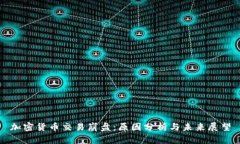 加密货币交易崩盘：原因