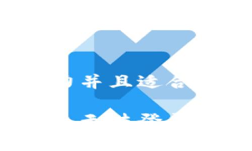 思考一个有吸引力并且适合推广的优秀

如何解决小狐钱包无法登录微信的常见问题？