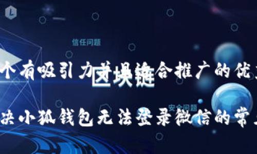 思考一个有吸引力并且适合推广的优秀

如何解决小狐钱包无法登录微信的常见问题？