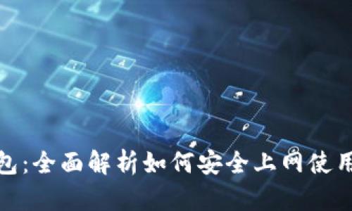 : 小狐钱包：全面解析如何安全上网使用数字钱包