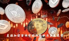美国加密货币市场的现状
