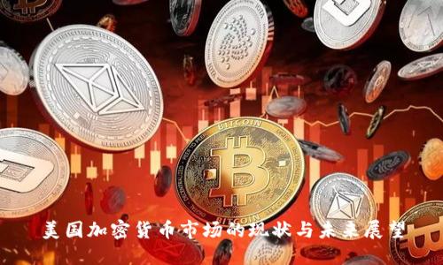 美国加密货币市场的现状与未来展望