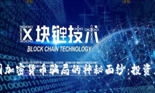 揭开泰国加密货币骗局的神秘面纱：投资者需谨慎