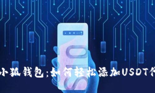 : 小狐钱包：如何轻松添加USDT代币