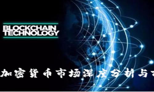2023年加密货币市场深度分析与前景展望