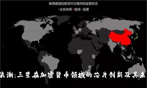  三大浪潮：三星在加密货币领域的芯片创新及其未来展望