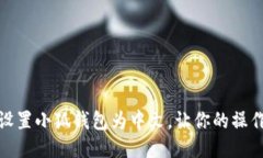 : 轻松设置小狐钱包为中文