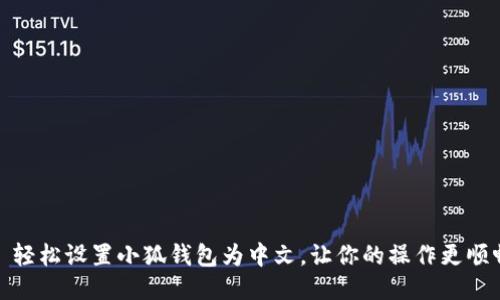 : 轻松设置小狐钱包为中文，让你的操作更顺畅