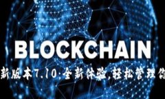 小狐钱包最新版本7.10：全