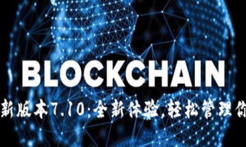 小狐钱包最新版本7.10：全新体验，轻松管理你的数字资产