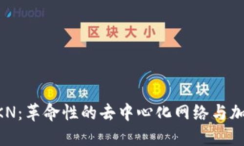 探索NKN：革命性的去中心化网络与加密货币