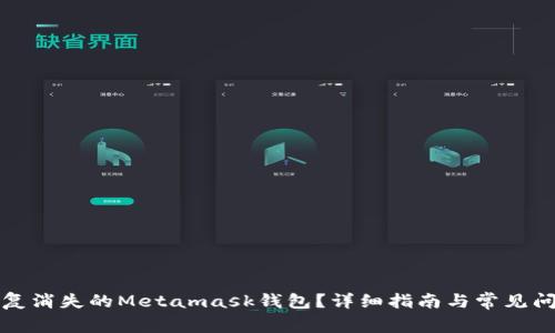 如何恢复消失的Metamask钱包？详细指南与常见问题解答