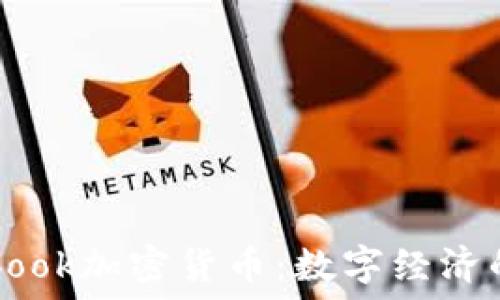  
法国Facebook加密货币：数字经济的未来之路