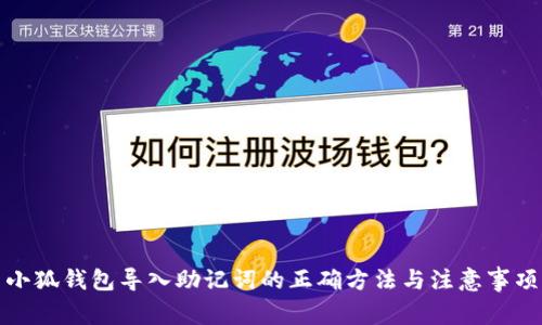 小狐钱包导入助记词的正确方法与注意事项