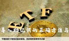 小狐钱包导入助记词的正