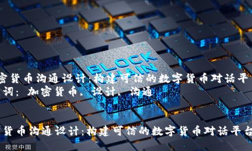 加密货币沟通设计：构建可信的数字货币对话平台  
关键词： 加密货币, 设计, 沟通  


加密货币沟通设计：构建可信的数字货币对话平台