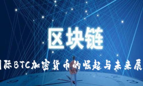 国际BTC加密货币的崛起与未来展望
