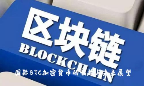 国际BTC加密货币的崛起与未来展望