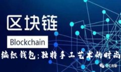 狐狸编织钱包：独特手工