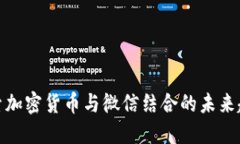 探索加密货币与微信结合