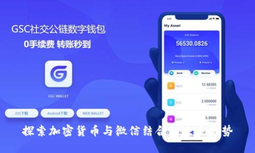 探索加密货币与微信结合的未来趋势