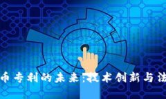 加密货币专利的未来：技