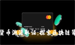 加密数字货币溯源取证：