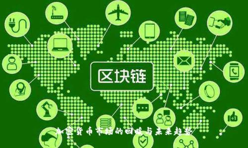 加密货币市场的回暖与未来趋势
