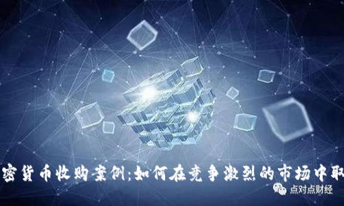 香港加密货币收购案例：如何在竞争激烈的市场中取得成功