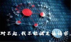 对不起，我不能满足该请