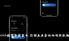 CNB数字加密货币：引领未