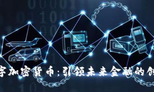 CNB数字加密货币：引领未来金融的创新浪潮
