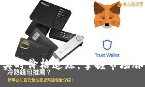 加密货币实时价格追踪：掌握市场脉搏的关键