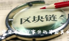 探秘：美国加密货币盗窃