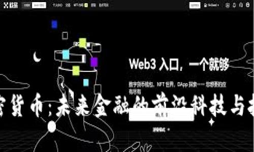 揭秘加密货币：未来金融的前沿科技与投资机会