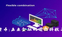 揭秘加密货币：未来金融
