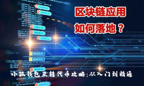 小狐钱包互转代币攻略：从入门到精通