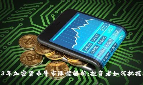 2023年加密货币牛市涨幅解析：投资者如何把握机遇